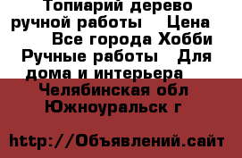 Топиарий-дерево ручной работы. › Цена ­ 900 - Все города Хобби. Ручные работы » Для дома и интерьера   . Челябинская обл.,Южноуральск г.